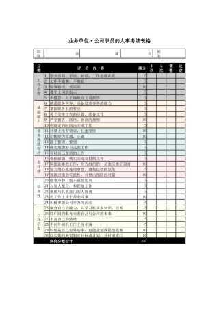 公司职员的_人事考绩表格