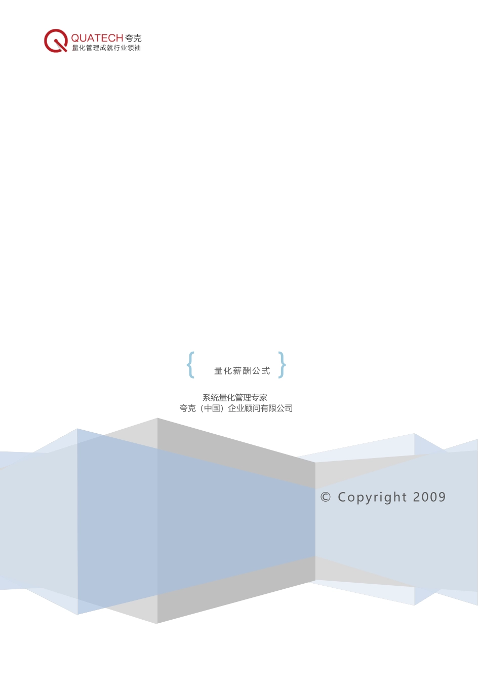 量化薪酬公式[quatech2009]_第1页