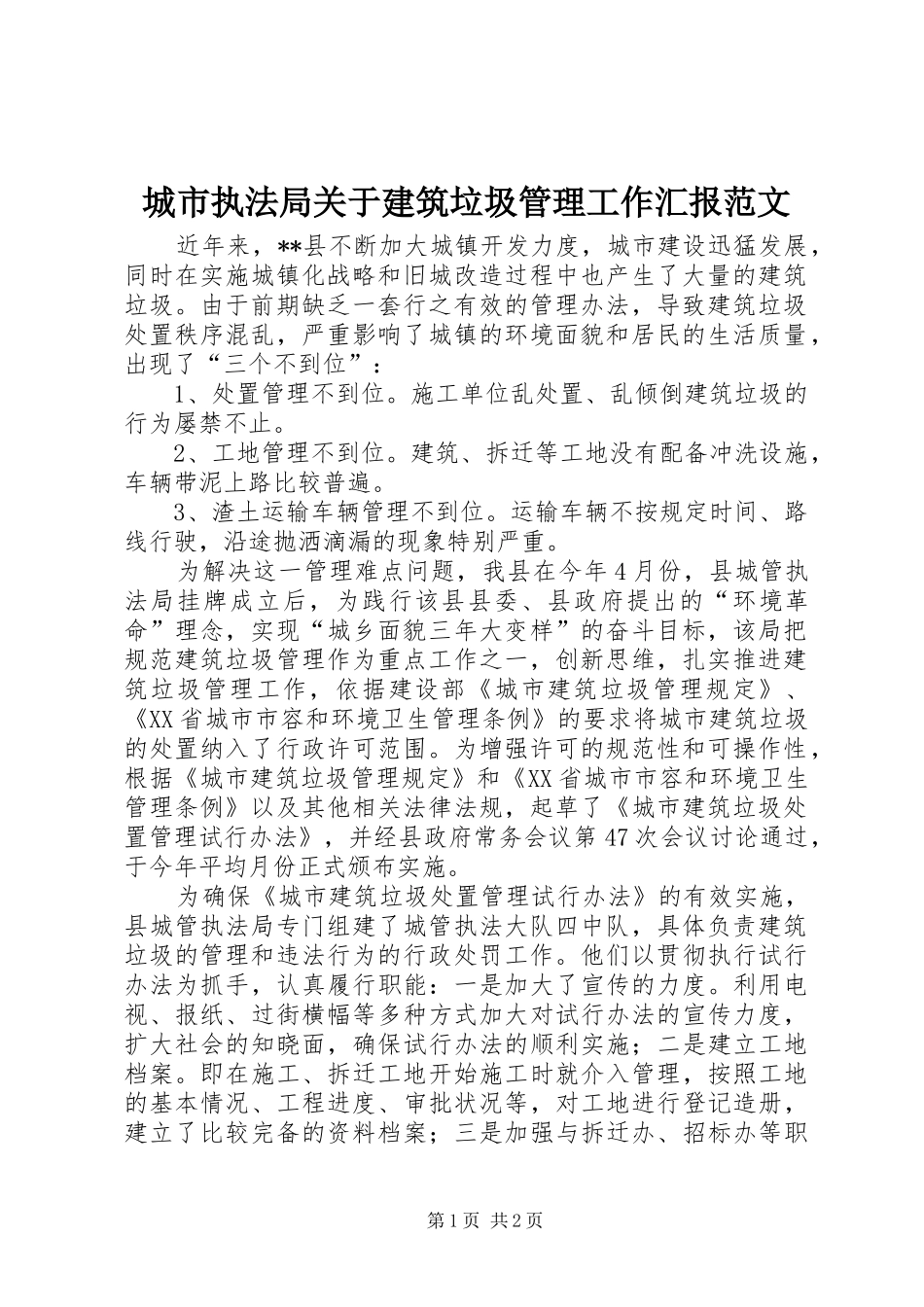 城市执法局关于建筑垃圾管理工作汇报范文 _第1页