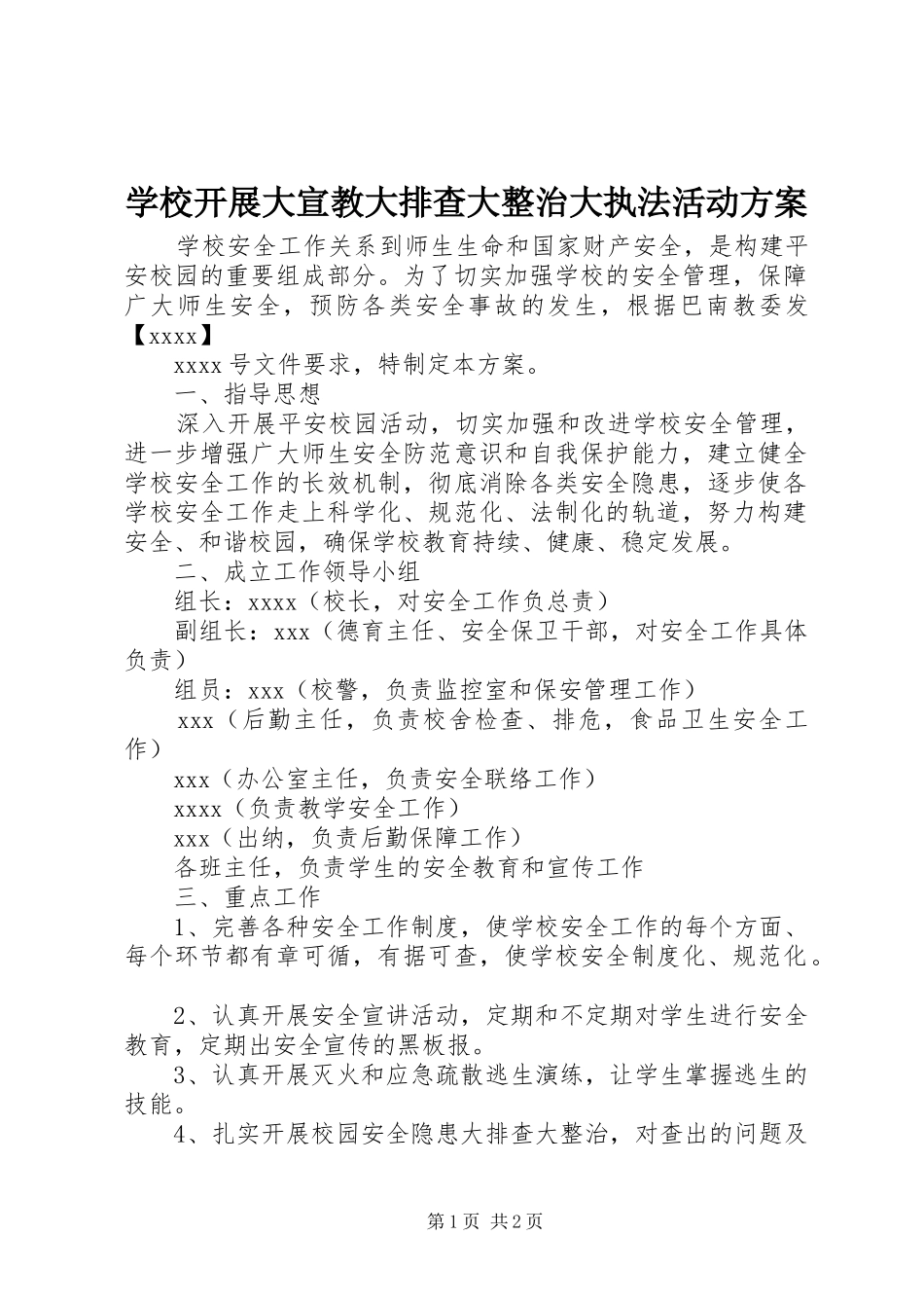 学校开展大宣教大排查大整治大执法活动方案_第1页