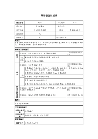 某地产企业统计岗位说明书及KPI指标