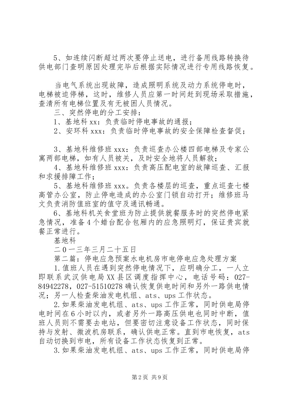 重大会议期间停电应急预案3_第2页