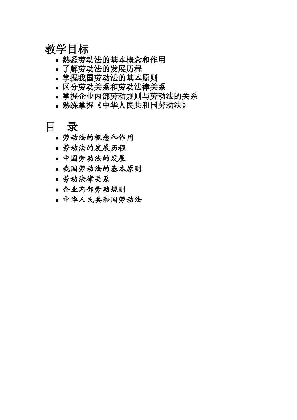 劳动法讲师手册_第1页