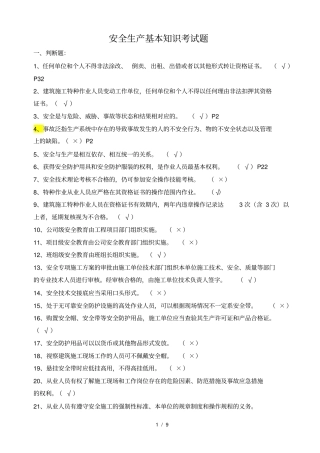 安全生产基本知识考试题汇总最新版