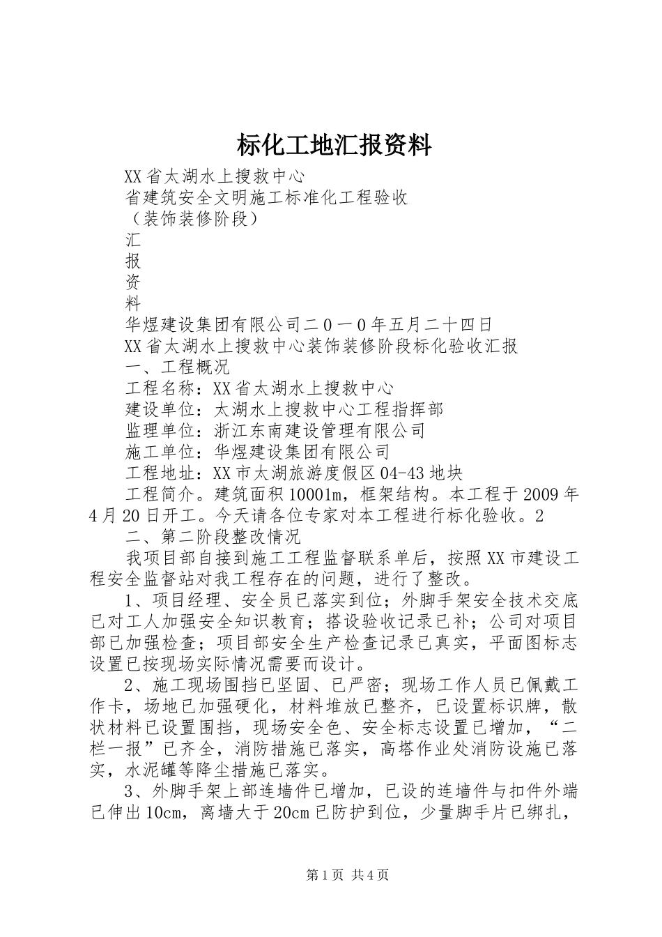 标化工地汇报资料 _第1页