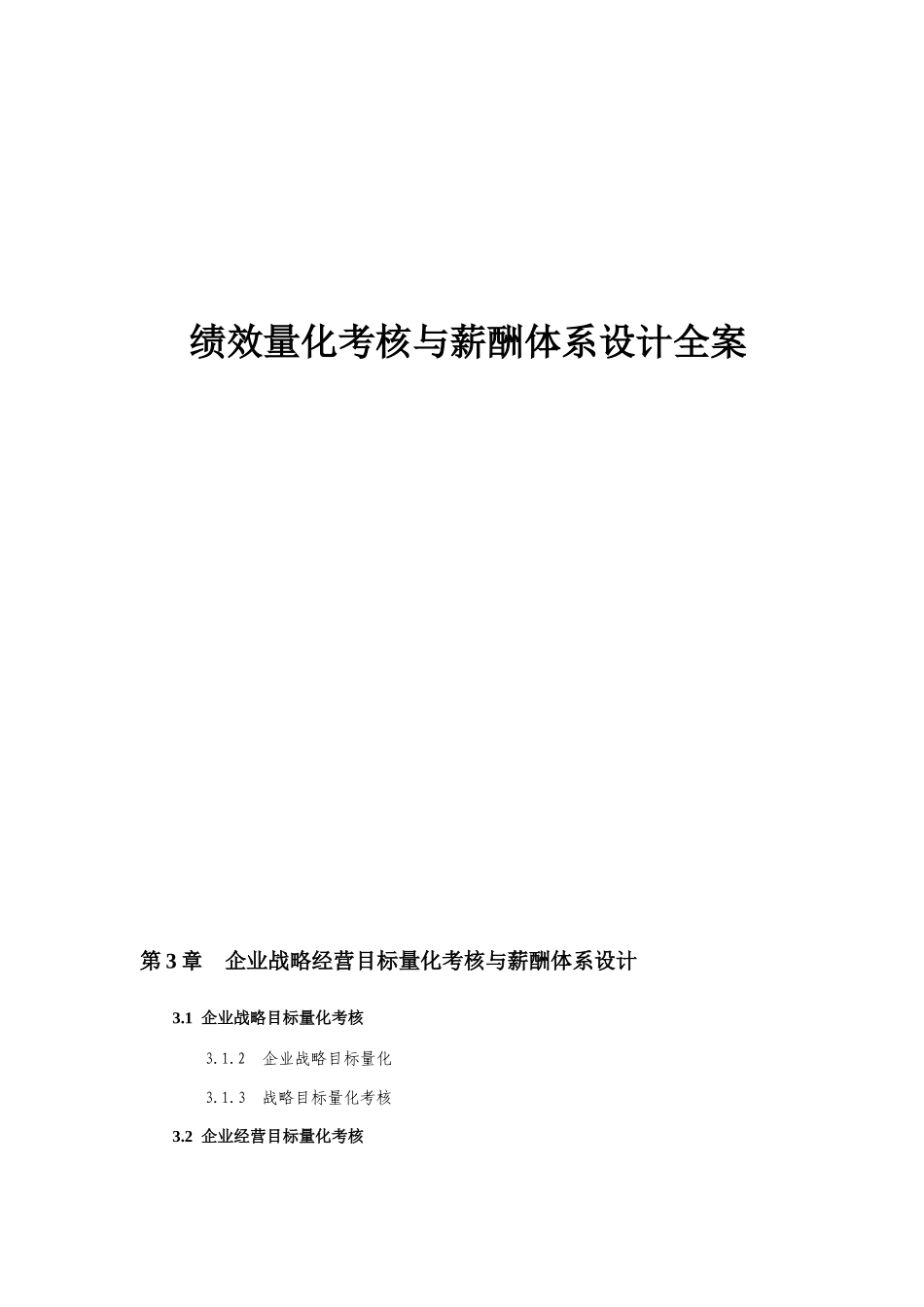 《绩效量化考核与薪酬体系设计全案》配套光盘_第1页