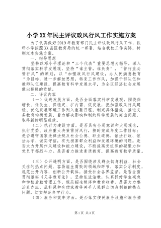 小学XX年民主评议政风行风工作实施方案