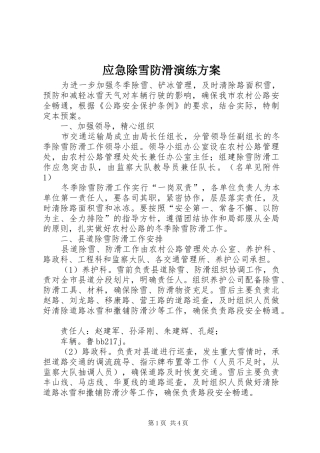 应急除雪防滑演练方案