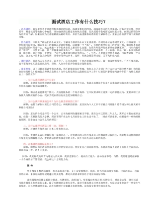 酒店面试技巧(11页)
