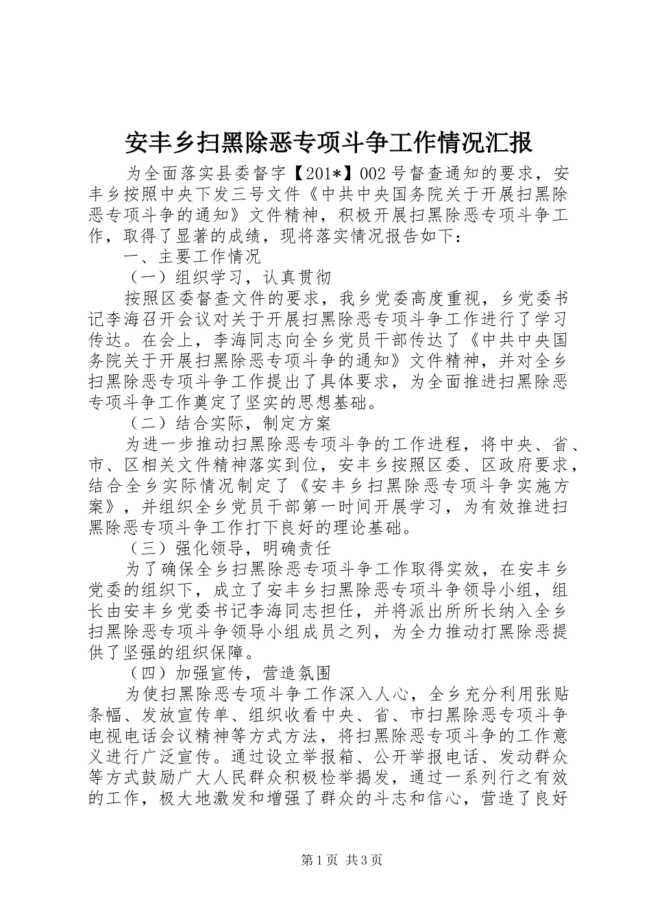 安丰乡扫黑除恶专项斗争工作情况汇报 _第1页