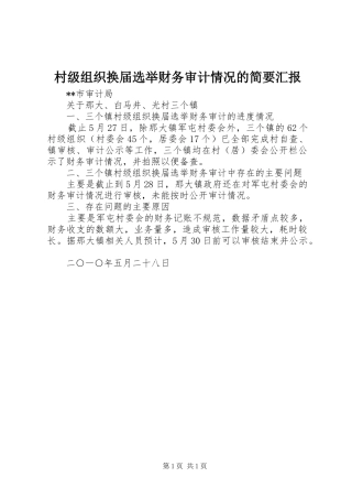 村级组织换届选举财务审计情况的简要汇报 