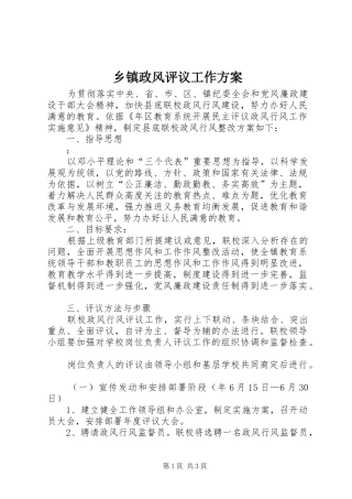 乡镇政风评议工作方案