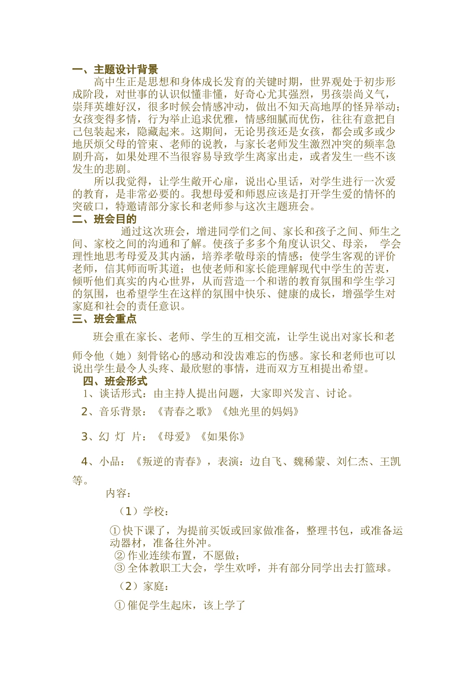 班会课《叛逆—沟通—和谐》教案及评价_第1页