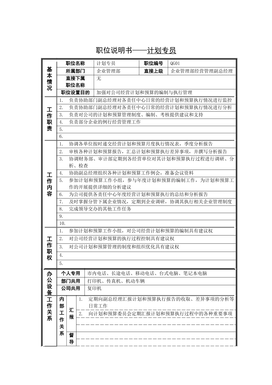 岗位说明书——计划专员_第1页