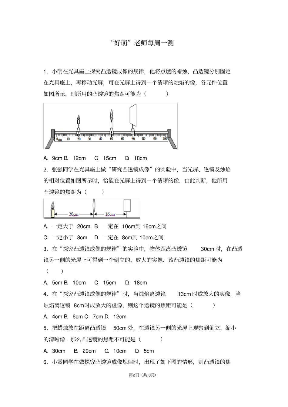 初中物理每周一测--凸透镜成像之焦距范围类_第2页