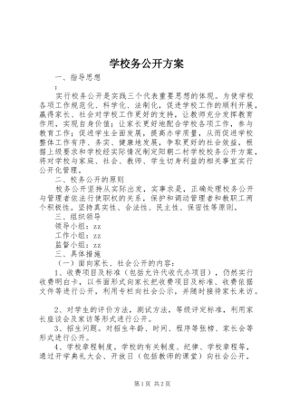 学校务公开方案