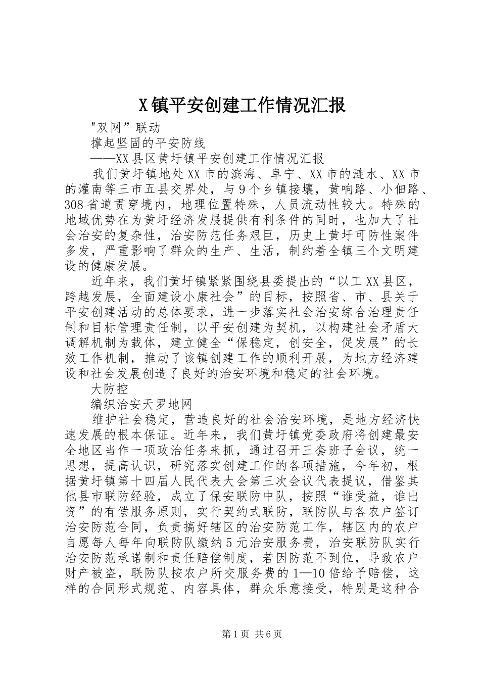 X镇平安创建工作情况汇报 _第1页