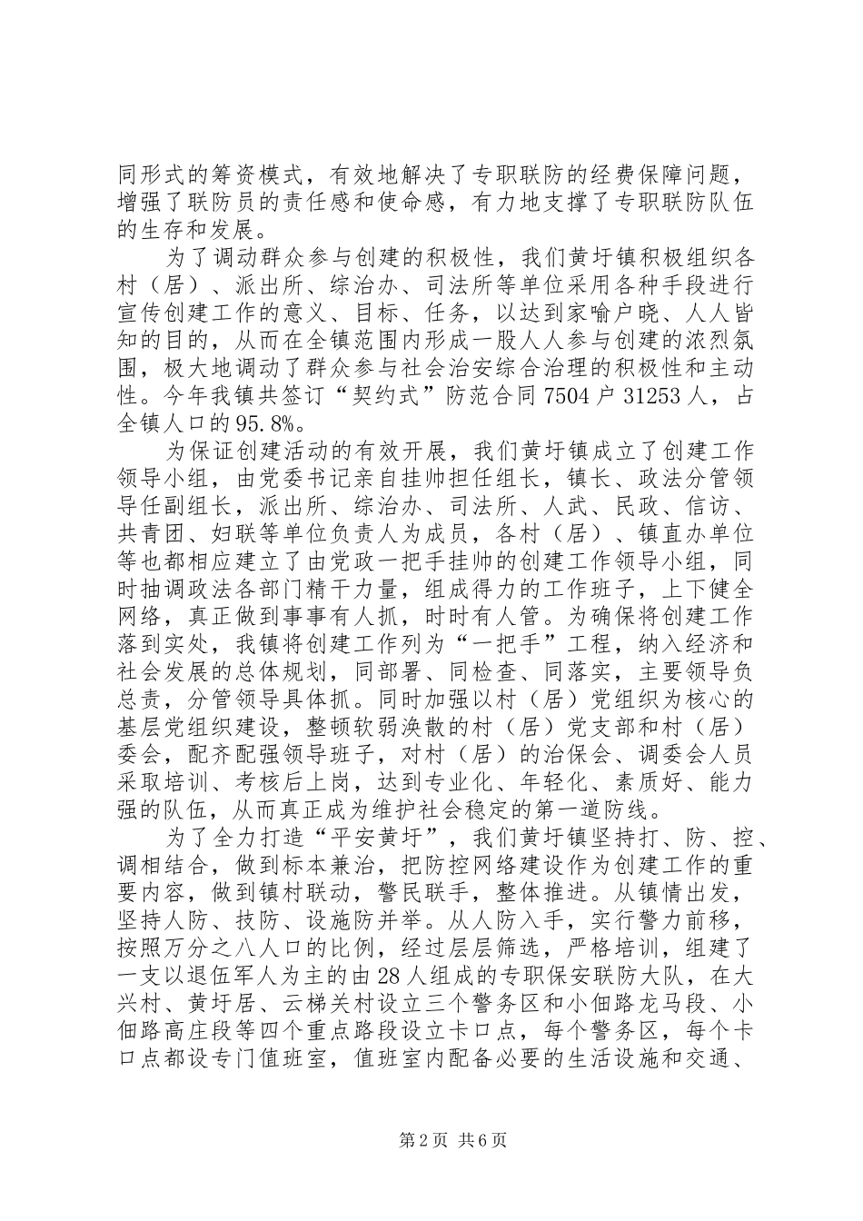 X镇平安创建工作情况汇报 _第2页