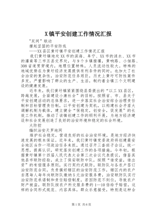 X镇平安创建工作情况汇报 