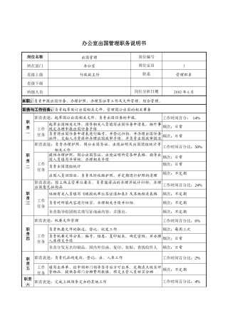 办公室出国管理职务说明书