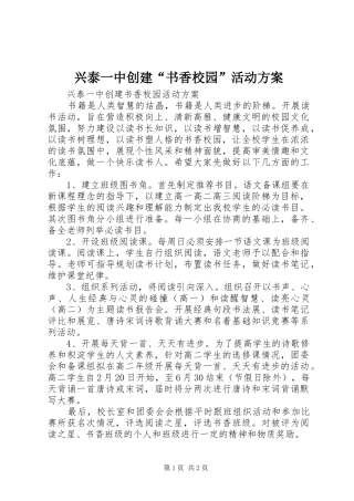 兴泰一中创建“书香校园”活动方案