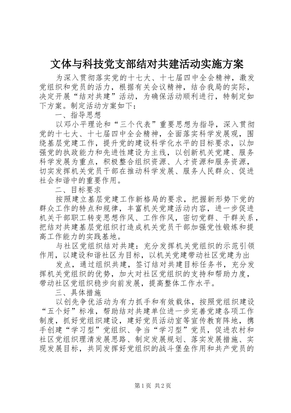 文体与科技党支部结对共建活动实施方案_第1页