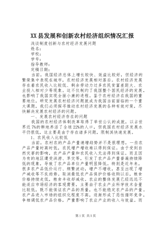 XX县发展和创新农村经济组织情况汇报 