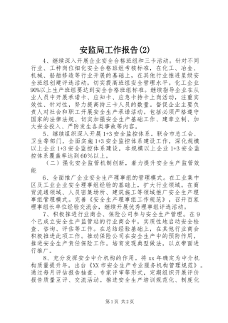 安监局工作报告