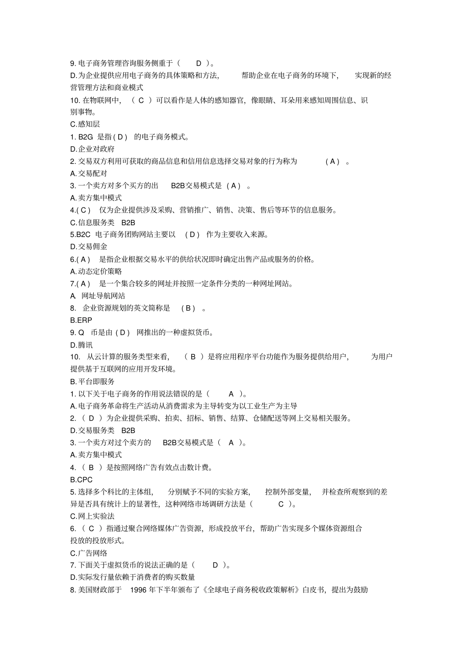 (完整word版)适用试卷号：2186(开卷)《电子商务概论》复习资料_第2页