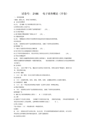 (完整word版)适用试卷号：2186(开卷)《电子商务概论》复习资料