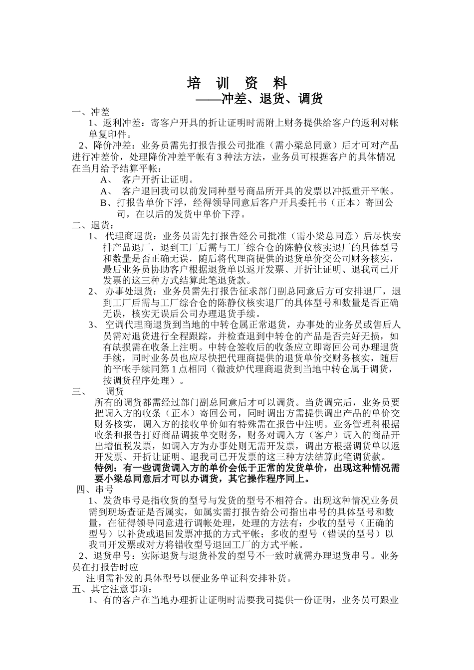 冲差退货调货培训资料讲解_第1页