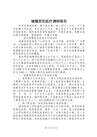 城镇居民医疗调研报告 