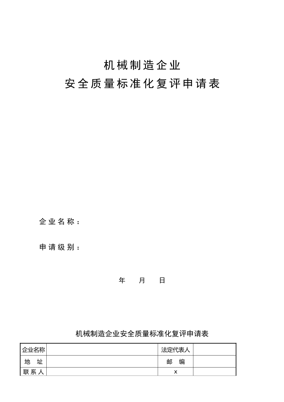 机械行业安全标准化考核评级标准表格_第1页