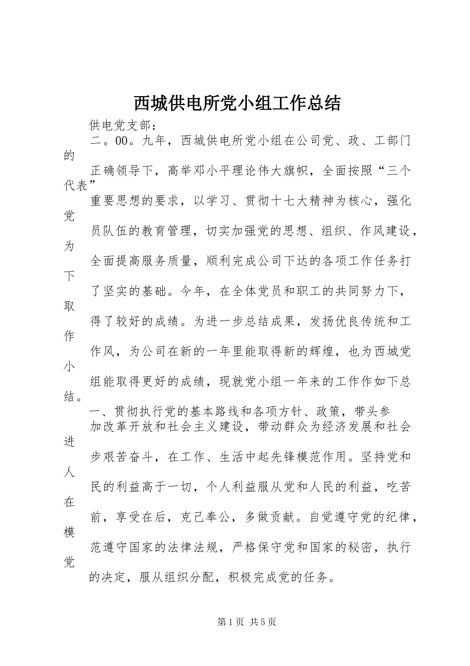 西城供电所党小组工作总结_第1页