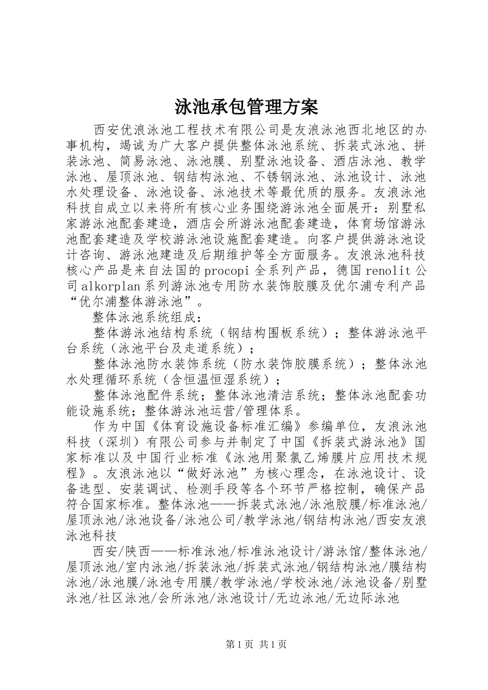 泳池承包管理方案_3_第1页