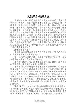 泳池承包管理方案_3