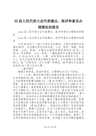XX县人民代表大会代表建议、批评和意见办理情况的报告 