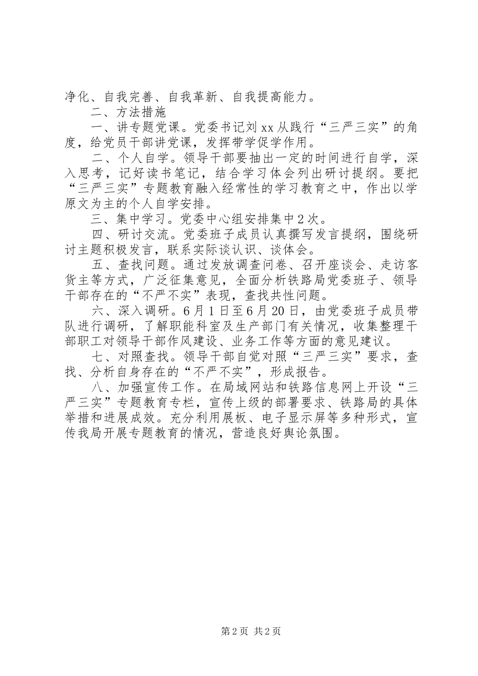 市铁路局三严三实专题教育第一专题学习研讨方案_第2页