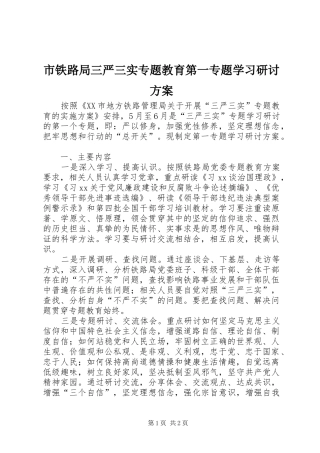 市铁路局三严三实专题教育第一专题学习研讨方案