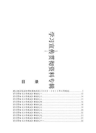 《建立健全惩治和预防腐败体系XXXX-X年工作规划》