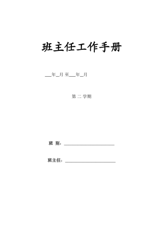 班主任工作手册(40页)