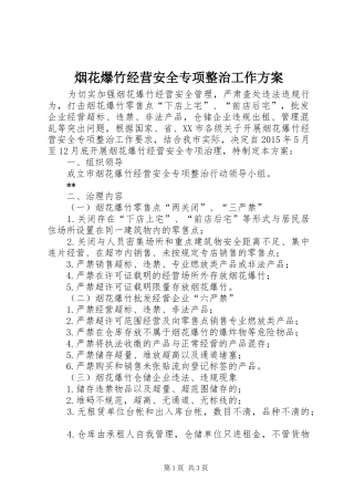 烟花爆竹经营安全专项整治工作方案