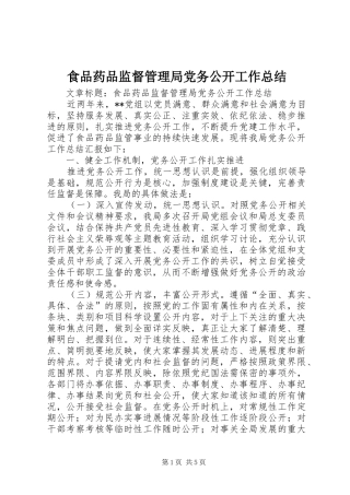 食品药品监督管理局党务公开工作总结