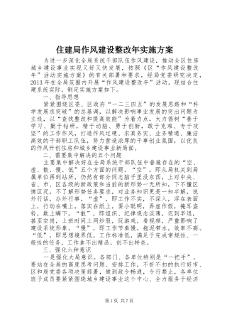 住建局作风建设整改年实施方案