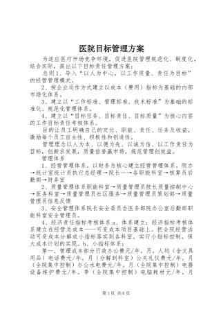 医院目标管理方案