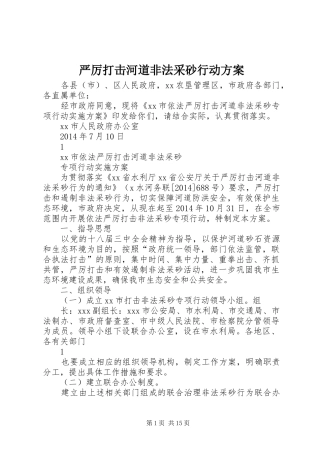 严厉打击河道非法采砂行动方案