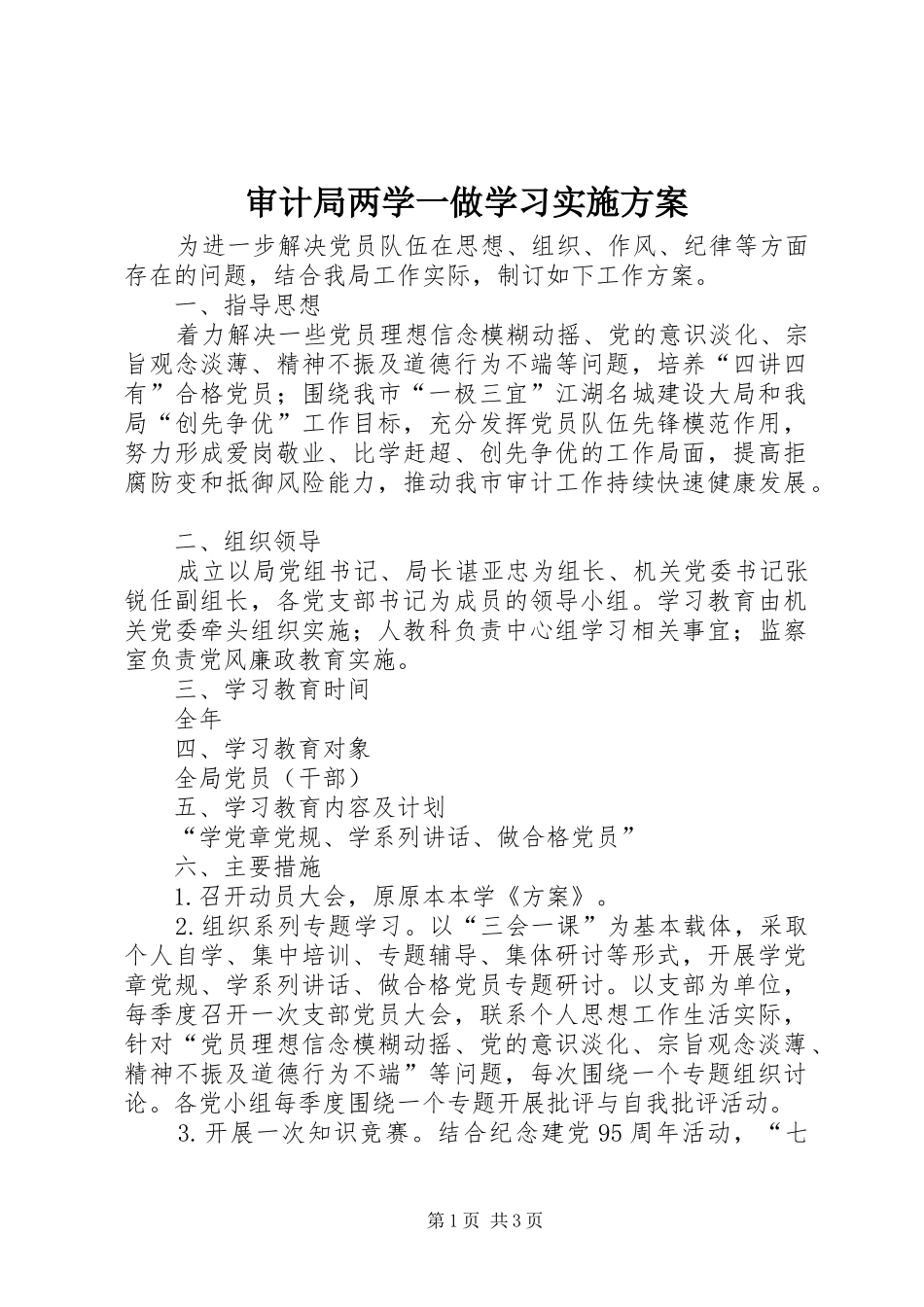 审计局两学一做学习实施方案_第1页