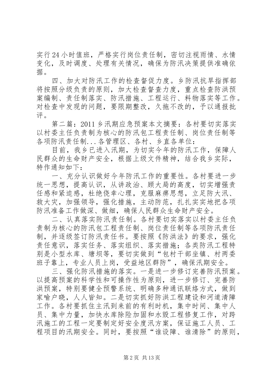 乡汛期应急预案[范文模版]_第2页