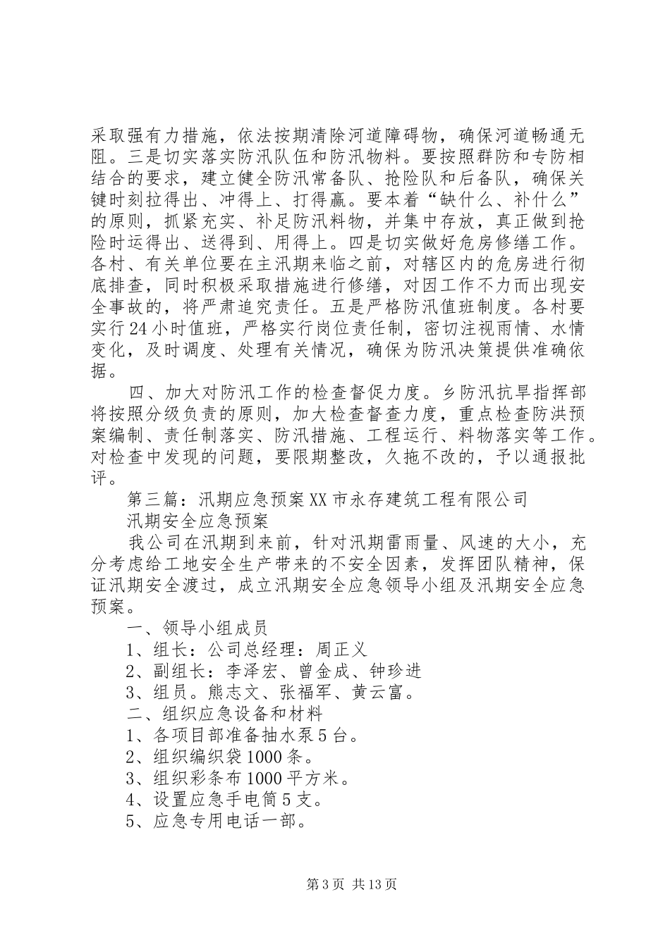 乡汛期应急预案[范文模版]_第3页