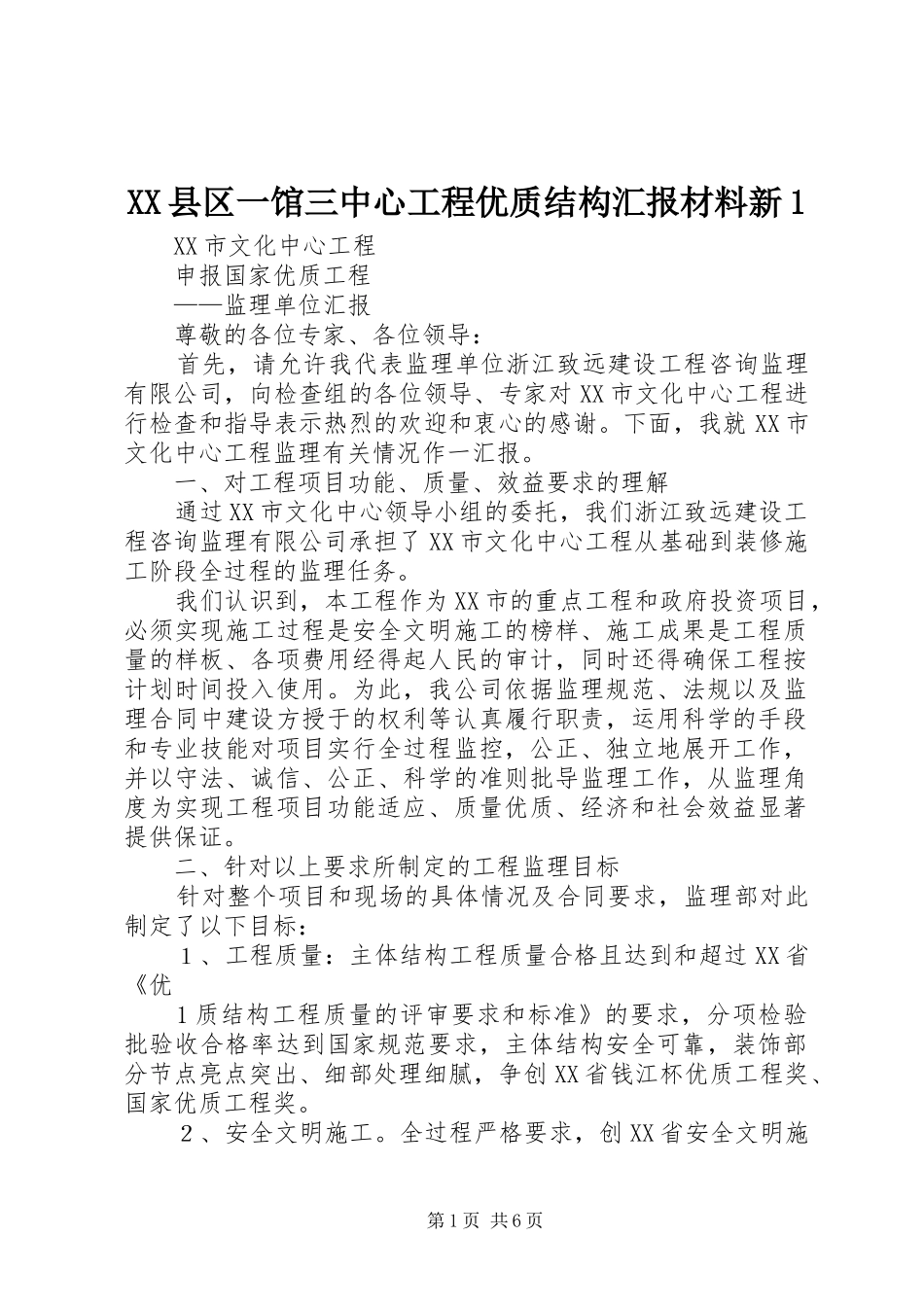 XX县区一馆三中心工程优质结构汇报材料新1 _第1页